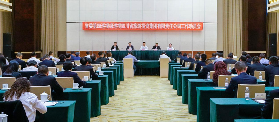 省委第四巡视组巡视省庄闲游戏集团 工作动员会召开