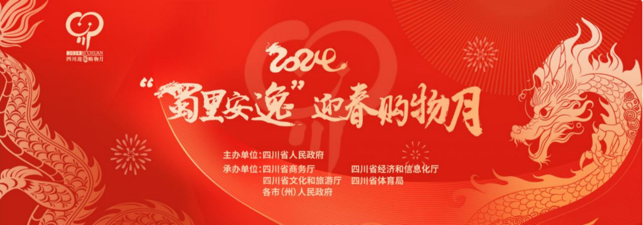 岁末年初促消费！省庄闲游戏集团参加2024“蜀里安逸”迎春购物月启动仪式